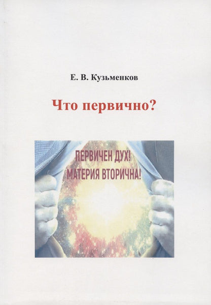 Обложка книги "Кузьменков: Что первично?"