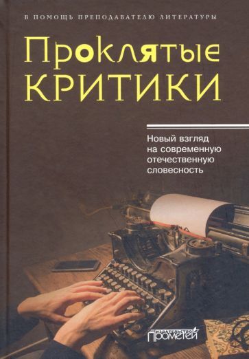 Обложка книги "Кузьменков, Морозов, Уткин: Проклятые критики. Новый взгляд на современную отечественную словесность. В помощь преподавателю"
