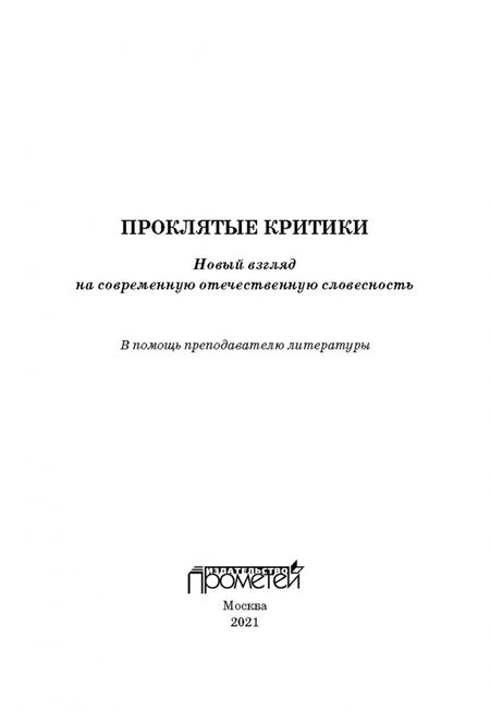 Фотография книги "Кузьменков, Морозов, Уткин: Проклятые критики. Новый взгляд на современную отечественную словесность. В помощь преподавателю"