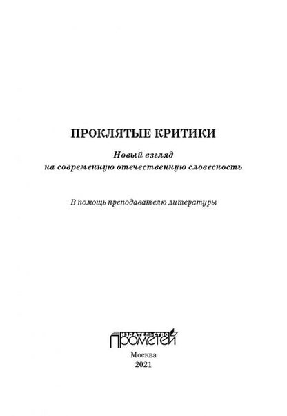 Фотография книги "Кузьменков, Морозов, Уткин: Проклятые критики. Новый взгляд на современную отечественную словесность. В помощь преподавателю"