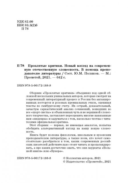 Фотография книги "Кузьменков, Морозов, Уткин: Проклятые критики. Новый взгляд на современную отечественную словесность. В помощь преподавателю"