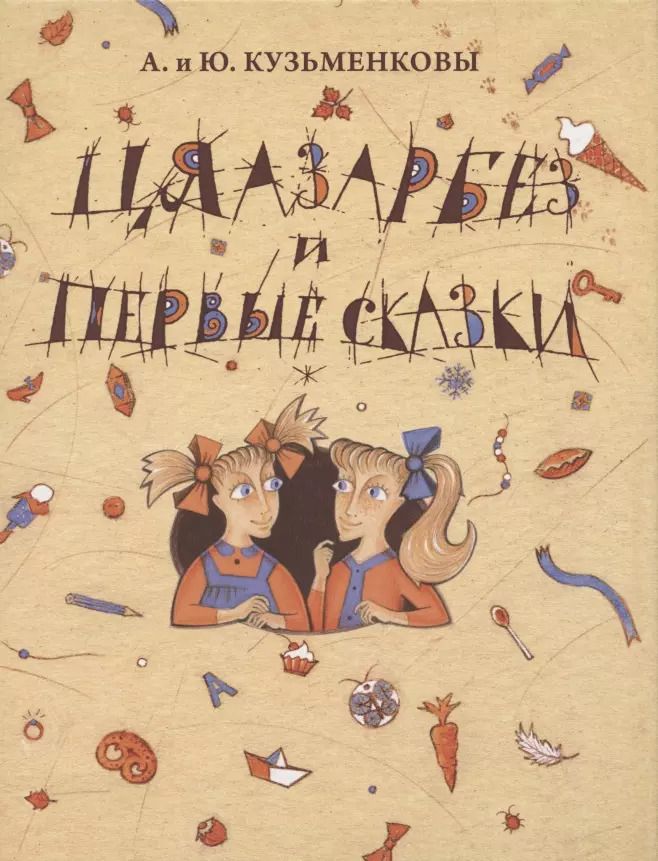 Обложка книги "Кузьменкова, Кузьменков: Цяазарбез и первые сказки"