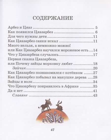 Фотография книги "Кузьменкова, Кузьменков: Цяазарбез и первые сказки"