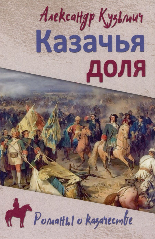 Обложка книги "Кузьмич: Казачья доля"