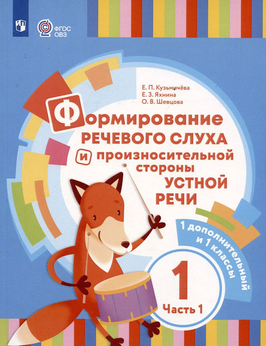 Обложка книги "Кузьмичева, Яхнина: Формирование речевого слуха и произносительной стороны устной речи. В 2 частях. Часть 1 (для глухих обучающихся). 1 доп. и 1 классы"