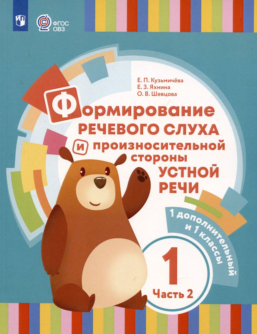 Обложка книги "Кузьмичева, Яхнина: Формирование речевого слуха и произносительной стороны устной речи. В 2 частях. Часть 2 (для глухих обучающихся). 1 доп. и 1 классы"