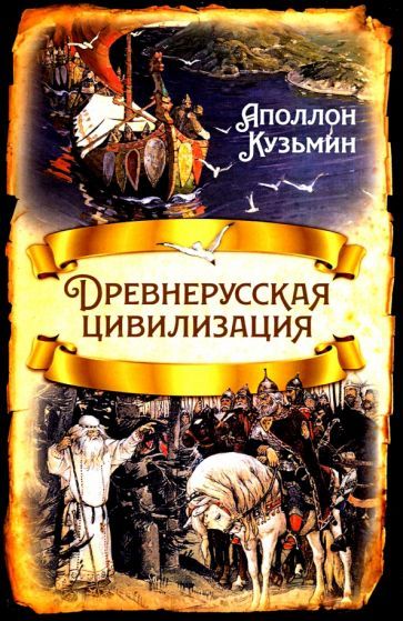 Обложка книги "Кузьмин: Древнерусская цивилизация"