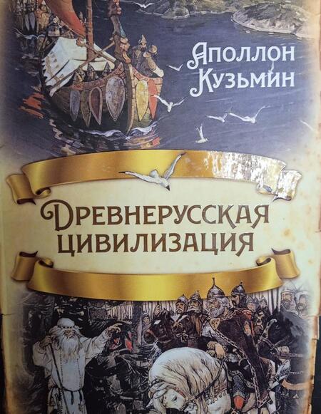 Фотография книги "Кузьмин: Древнерусская цивилизация"