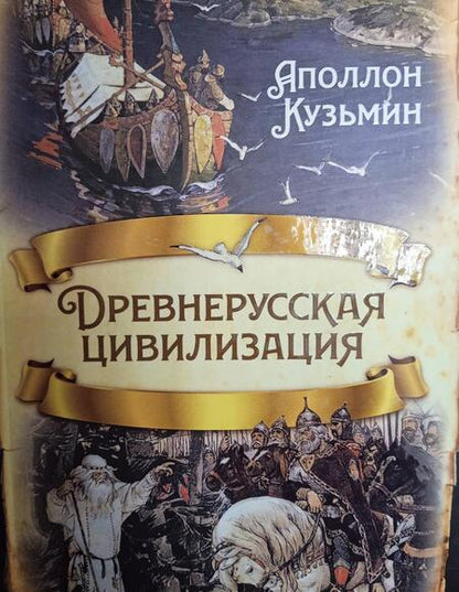 Фотография книги "Кузьмин: Древнерусская цивилизация"