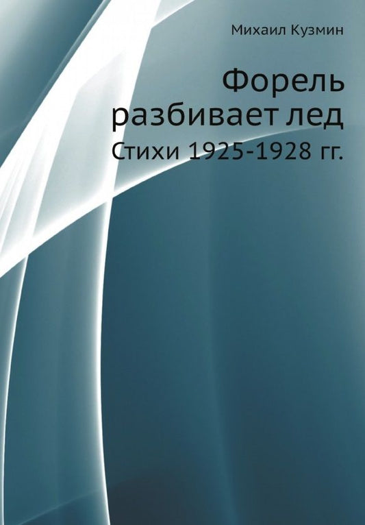 Обложка книги "Кузмин: Форель разбивает лед. Стихи 1925-1928 гг."