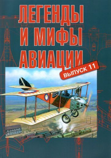 Обложка книги "Кузьмин, Иванов, Кушнерев: Легенды и мифы авиации. Выпуск 11. Из истории отечественной и мировой авиации"