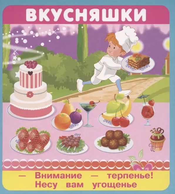 Обложка книги "Кузьмин, Крашенинникова: Вкусняшки. Набор карточек"