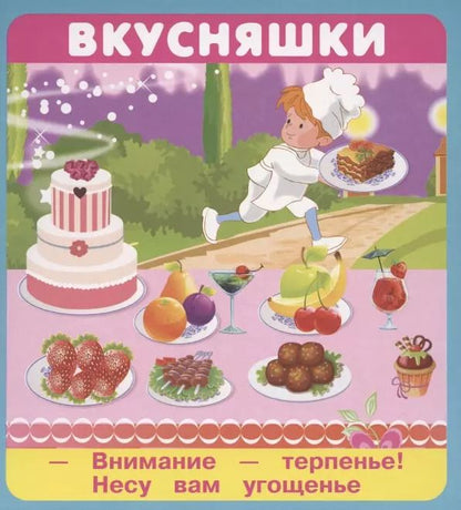 Обложка книги "Кузьмин, Крашенинникова: Вкусняшки. Набор карточек"