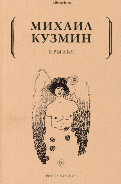 Обложка книги "Кузмин: Крылья"