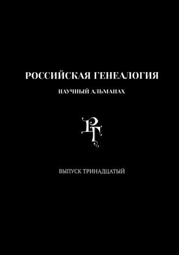 Обложка книги "Кузьмин, Литвина, Успенский: Российская генеалогия. Выпуск тринадцатый"