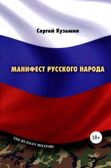 Обложка книги "Кузьмин: Манифест русского народа. Русское воинство"