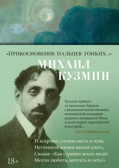 Обложка книги "Кузмин: Прикосновение пальцев тонких..."