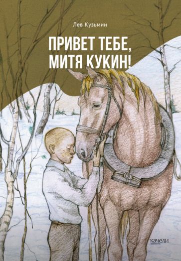 Обложка книги "Кузьмин: Привет тебе, Митя Кукин!"