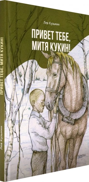 Фотография книги "Кузьмин: Привет тебе, Митя Кукин!"