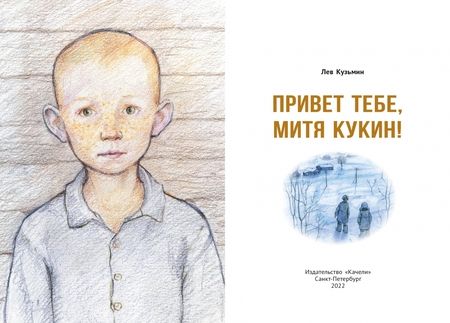 Фотография книги "Кузьмин: Привет тебе, Митя Кукин!"