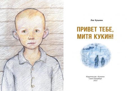 Фотография книги "Кузьмин: Привет тебе, Митя Кукин!"