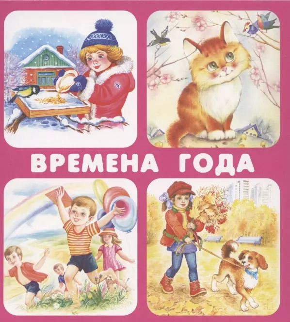 Обложка книги "Кузьмин, Ратнер: Времена года. Набор карточек"
