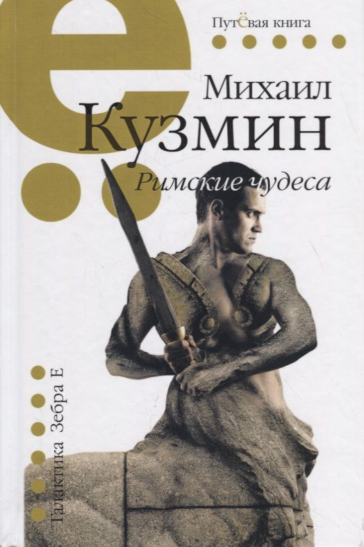 Обложка книги "Кузмин: Римские чудеса"