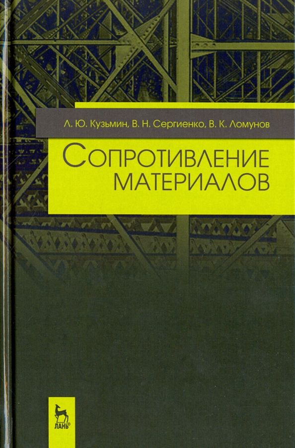 Обложка книги "Кузьмин, Сергиенко, Ломунов: Сопротивление материалов. Учебное пособие"