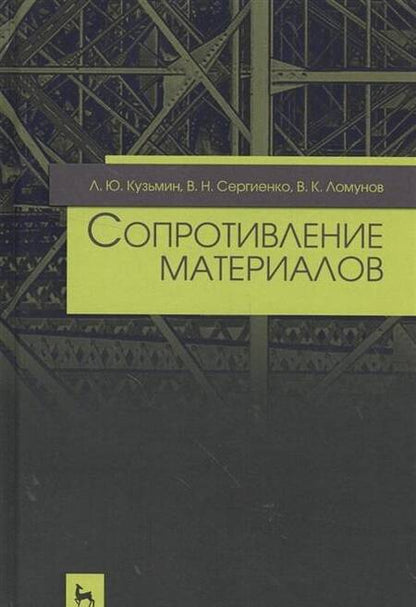 Фотография книги "Кузьмин, Сергиенко, Ломунов: Сопротивление материалов. Учебное пособие"