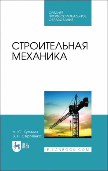 Обложка книги "Кузьмин, Сергиенко: Строительная механика"