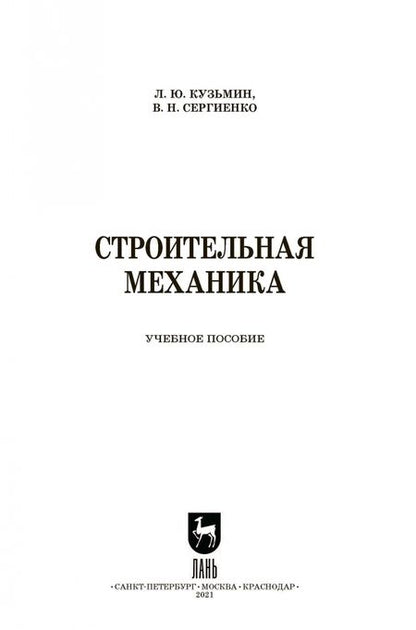 Фотография книги "Кузьмин, Сергиенко: Строительная механика"