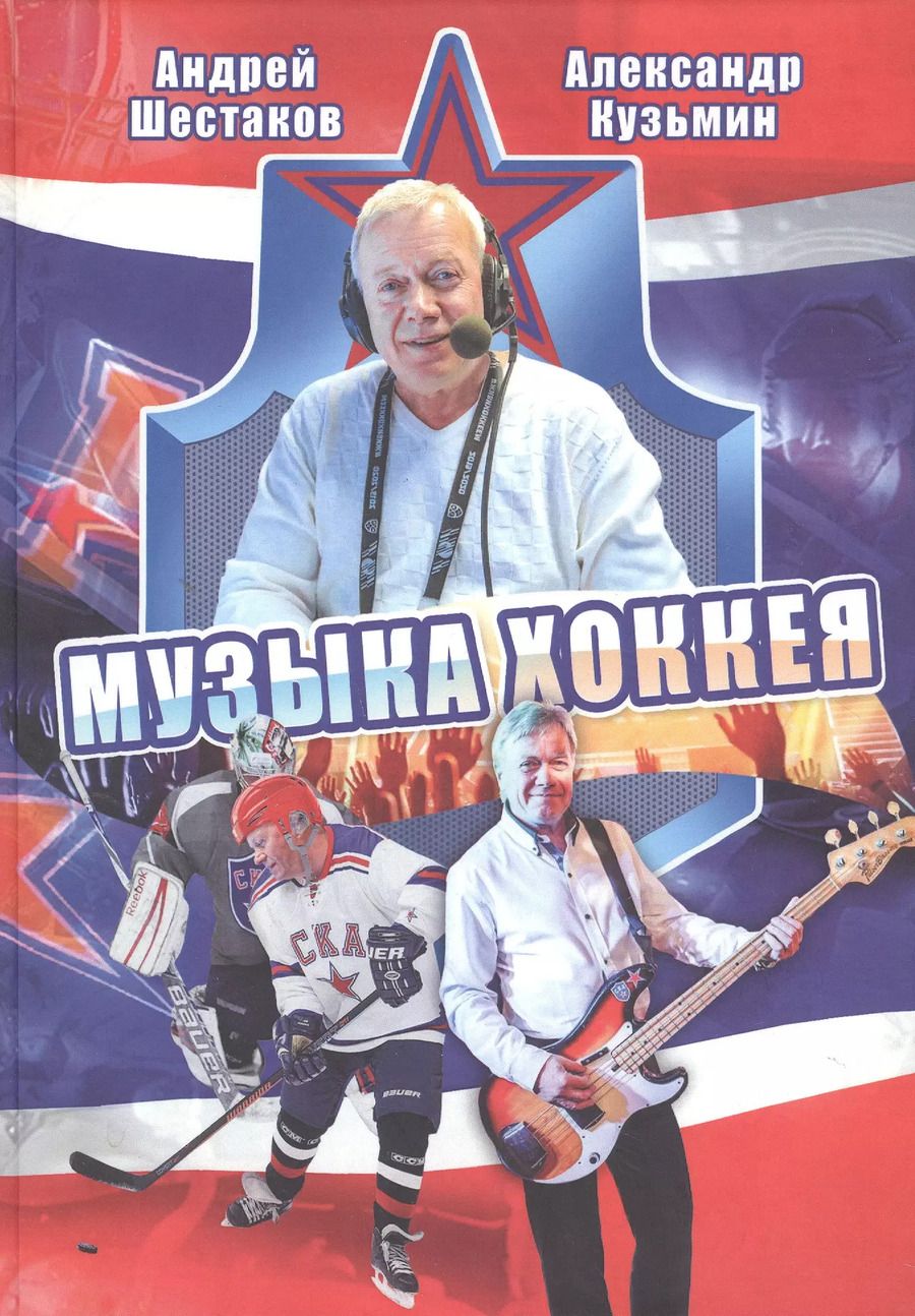 Обложка книги "Кузьмин, Шестаков: Музыка хоккея"
