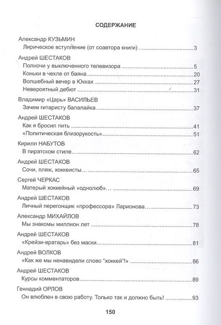 Фотография книги "Кузьмин, Шестаков: Музыка хоккея"