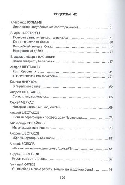 Фотография книги "Кузьмин, Шестаков: Музыка хоккея"