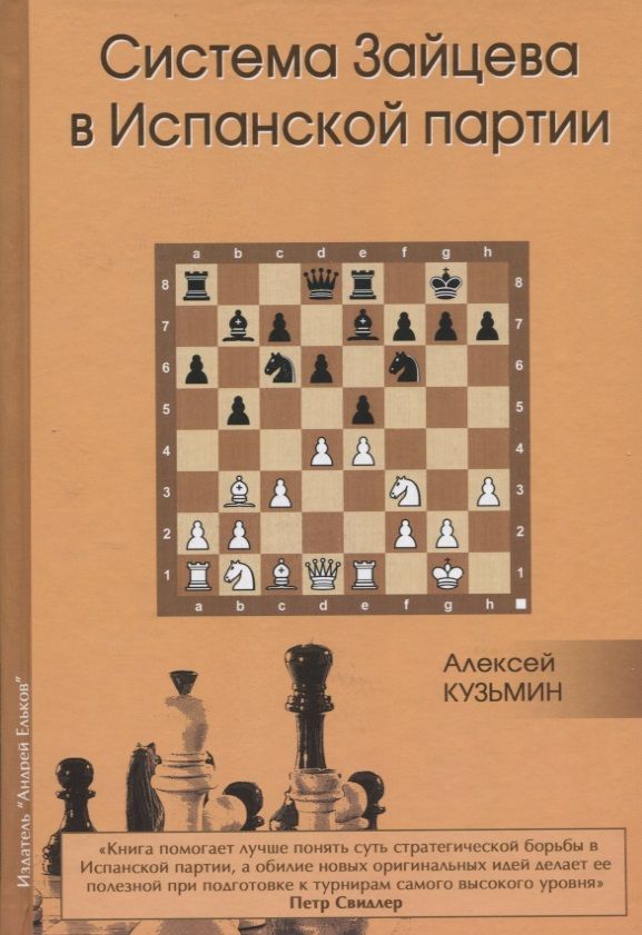 Обложка книги "Кузьмин: Система Зайцева в Испанской партии (Кузьмин)"