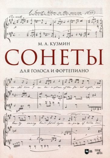 Обложка книги "Кузмин: Сонеты. Для голоса и фортепиано. Ноты"