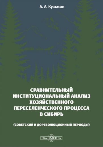 Обложка книги "Кузьмин: Сравнительный институциональный анализ хозяйственного переселенческого процесса в Сибирь. Монография"