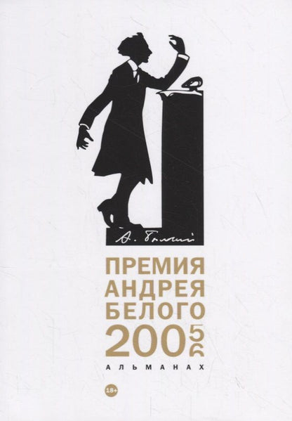 Обложка книги "Кузьмин, Степанова, Дубин: Премия Андрея Белого 2005-2006. Альманах"