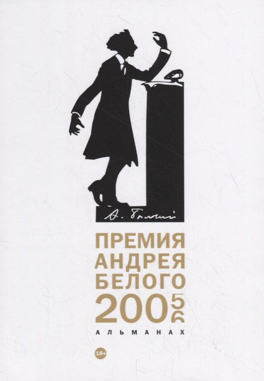 Обложка книги "Кузьмин, Степанова, Дубин: Премия Андрея Белого 2005-2006. Альманах"