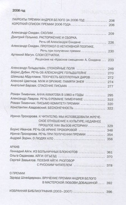 Фотография книги "Кузьмин, Степанова, Дубин: Премия Андрея Белого 2005-2006. Альманах"