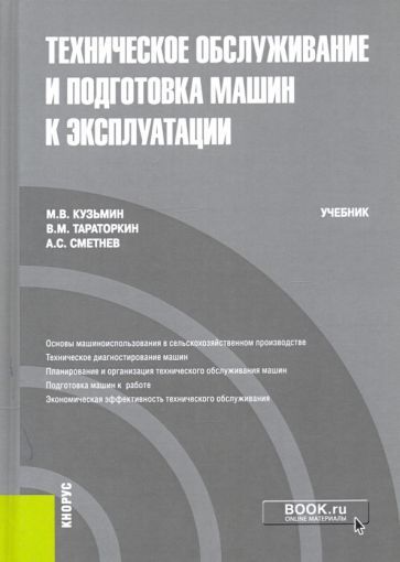 Обложка книги "Кузьмин, Тараторкин, Сметнев: Техническое обслуживание и подготовка машин к эксплуатации. Учебник"