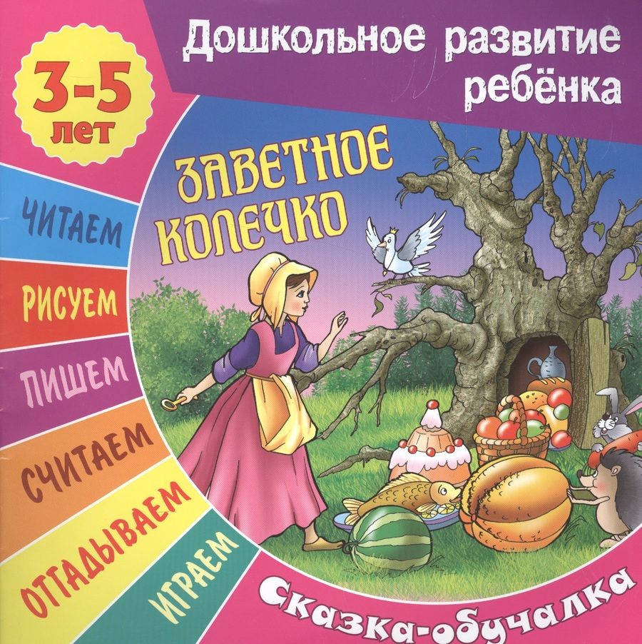 Обложка книги "Кузьмин: Заветное колечко. Сказка-обучалка"