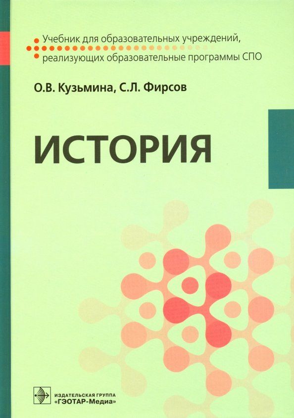 Обложка книги "Кузьмина, Фирсов: История. Учебник"