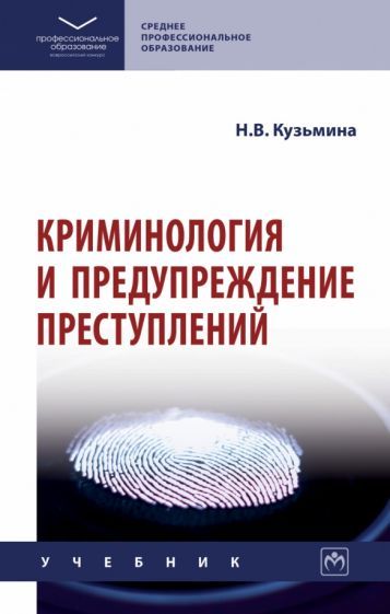 Обложка книги "Кузьмина: Криминология и предупреждение преступлений. Учебник"