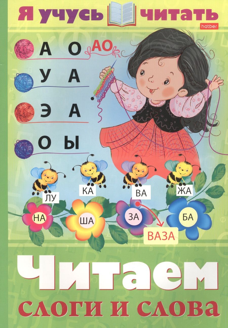 Обложка книги "Кузьмина МаринаЯ учусь читать. Читаем слоги и слова"