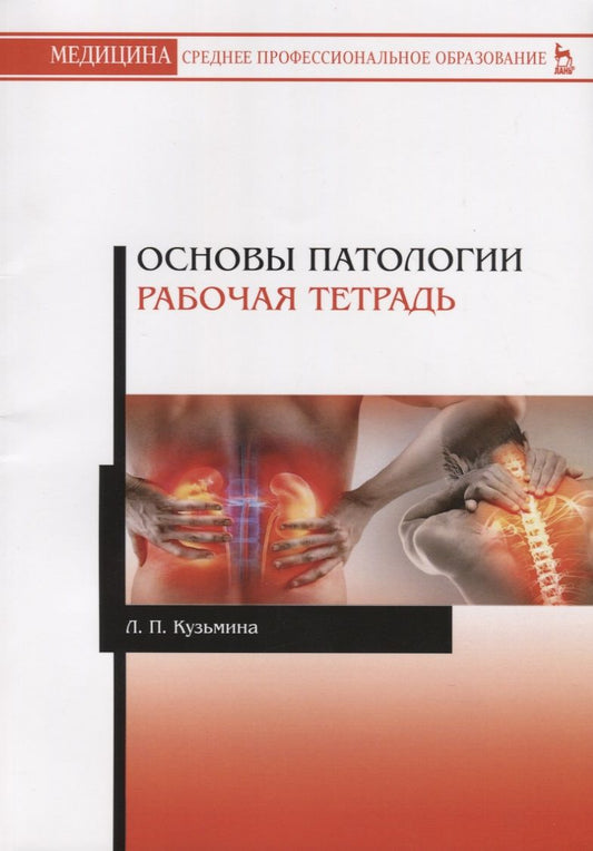 Обложка книги "Кузьмина: Основы патологии. Рабочая тетрадь. Учебное пособие"