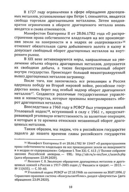 Фотография книги "Кузьмина: Предупреждение незаконного оборота драгоценных металлов в современной России. Монография"