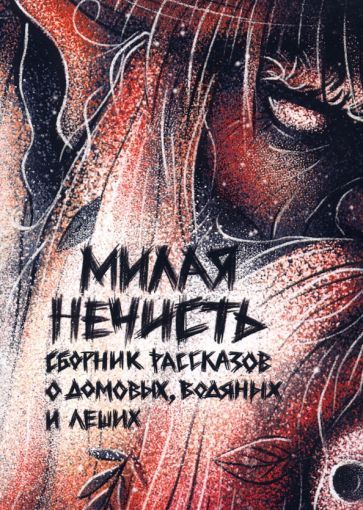 Обложка книги "Кузьмина, Рэд, Сорока: Милая нечисть"