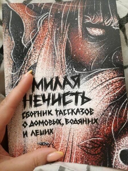 Фотография книги "Кузьмина, Рэд, Сорока: Милая нечисть"