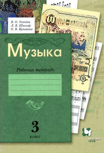 Обложка книги "Кузьмина, Школяр, Усачева: Музыка. 3 класс. Рабочая тетрадь. ФГОС"